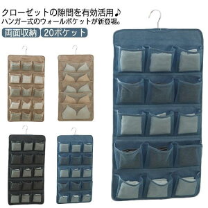 ウォールポケット 下着収納 ブラジャー収納 吊り下げ 両面収納 20ポケット ハンガー式 下着 靴下 撥水 ブラの型崩れ防止 ブラ ショーツ ネクタイ