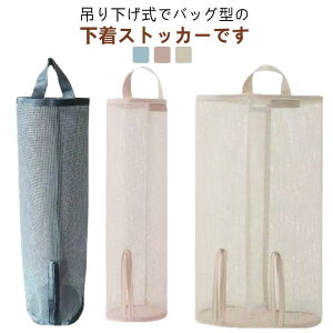 靴下ストッカー 下着入れ 1列 2列 収納袋 吊り下げ 壁掛け収納 たっぷり 靴下 下着 収納 壁掛け 収納ケース バッグ型 見せる収納 ウォールポケ