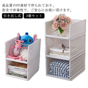 引き出し式 収納ケース 3個セット 衣類収納 プラスチック 引き出し おしゃれ 収納ボックス 押入れ収納 収納棚 大容量 積み重ね 衣装ケース 整理ボ