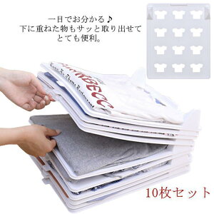 10枚セット シャツ収納 衣類収納 折たたみボード 洋服収納ボード 折り畳み板 積み重ね 省スペース 形が崩さない しわ防止 クロゼット 棚 畳み器