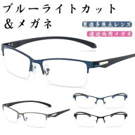 遠近両用メガネ おしゃれ ブルーライトカット レディース メンズ リーディンググラス シニアグラス 累進…