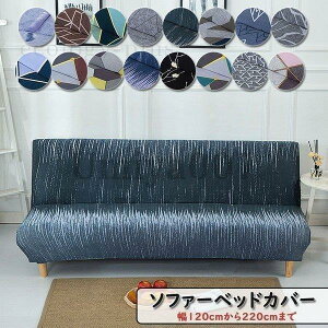 ソファーカバー 肘なし 2人掛け用 3人掛け用 ソファーベッド 縮素材 ぴったりフィット式 傷防止 柔らかい ソファカバー