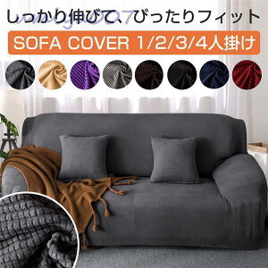 ソファーカバー 1/2/3/4人掛けマルチカバー 伸縮北欧 おしゃれ ペット対策汚れ オールシーズン 滑り止め 柔らかい 洗濯OK ソファー保護コメント