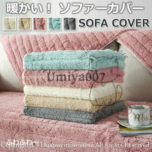 ソファーカバー 厚手 暖かい マルチカバー 冬用 北欧 もこもこ ふわふわ 絨毯 肘付き 丸洗い洗濯OK 畳 ソファーシート 無地 滑り止め 座面カバー おしゃれ