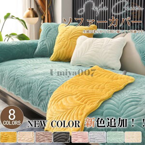 ソファーカバー 厚手 3人掛け 2人掛け 1人掛け 快適 北欧 絨毯 マルチカバー 肘掛け 洗濯OK ソファーシート滑り止め 柔らかい座布団 ふわふわ