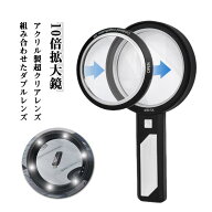 拡大鏡 ルーペ 10 倍 虫眼鏡 携帯式 ルーペ 手持ち レンズ 2 種 5 倍 10 倍 高倍率 ハンドルーペ LED ラ…