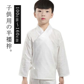 ジュニア 長襦袢 子供用 洗える 通年用 男の子 半衿付き 女の子 長襦袢 和装下着 キッズ 長襦袢 半襦袢 肌襦袢 ボーイズ 子供服 白 七五三 100cm 110cm 120cm 130cm 140cm 150cm 160cm 都喜tokits