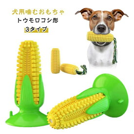 運動不足 清潔 丈夫 餌入れ 音の出る 犬用噛むおもちゃ 犬用歯ブラシ 噛むおもちゃ トウモロコシ形 犬の歯ブラシ ストレス解消 歯ぎ清潔口内介護ブラシ 小型犬 犬の噛むおもちゃ 訓練玩具 耐久性 犬用おもちゃ 壊れない トウモロコシ 犬用噛むおもちゃ 吸盤 都喜tokits