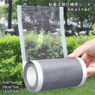 網戸補修シート テープ シール 粘着式 7cm 5m 破れ修理 メッシュ フリーカット 修復 修繕 編み戸 あみ戸 …