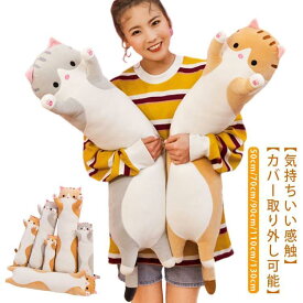ネコ 猫 抱き枕 110cm 130cm 添寝枕 かわいい 可愛い ぬいぐるみ ねこ 大きい 特大 動物 アニマル 50cm 70cm 90cm クッ