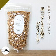 送料無料 グラノーラ 黒ゴマきな粉 オーガニック 素材使用 無添加 180g 自家製 国産 ギフト 内祝い 黒ゴ…