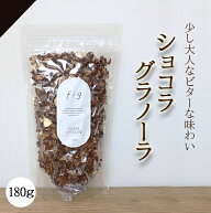 送料無料 グラノーラ チョコ オーガニック 素材使用 無添加 180g ショコラ 自家製 国産 ギフト 内祝い 有…