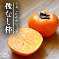 無農薬 柿 種無し 5kg 和歌山 果物 平核無柿 中谷早生 刀根早生 かき カキ グリーンジャンクション