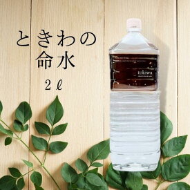 ときわの命水 2Lペットボトル6本入【2箱】計12本国産 天然水 軟水 水 お水 飲料水 ミネラルウォーター 12本セット ドリンク アルプス 2リットル 2L ケース 6本 箱 防災グッズ 非常食 備蓄 まとめ買い 箱買い 送料無料　ときわのめいすい