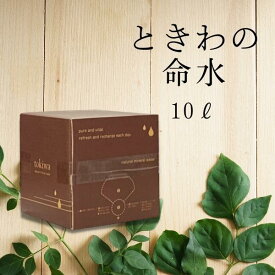 ときわの命水 10L パックインボックス 2箱 国産 天然水 軟水 水 お水 ミネラルウォーター ドリンク 飲料水 アルプス 箱 パック 防災グッズ 非常食 非常用 備蓄 備蓄用 保存 まとめ買い 送料無料　ときわのめいすい