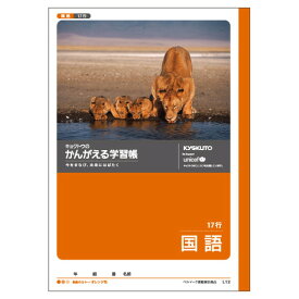 日本ノート(キョ　学習ノート　かんがえる学習帳　国語17行　L12