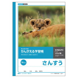 日本ノート(キョ　学習ノート　かんがえる学習帳　算数14マス　L2-1