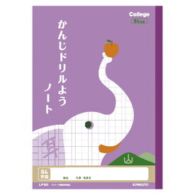 日本ノート(キョ　学習ノート　カレッジ　漢字ドリル用ノート　84字　LP60