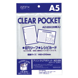 セキセイ　透明ポケット　アゾン　クリアポケット　A5　AZ-555-00