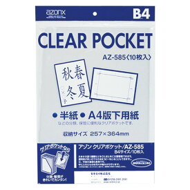 セキセイ　透明ポケット　アゾン　クリアポケット　B4　AZ-585-00