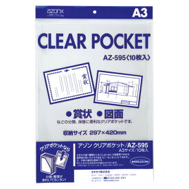 セキセイ　透明ポケット　アゾン　クリアポケット　A3　AZ-595-00