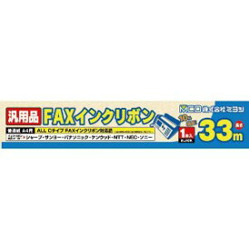 ミヨシ 汎用FAXインクリボン 各社共通Cタイプ対応 MCO FXC33A-1【お取り寄せ】