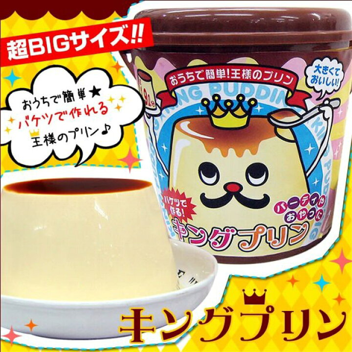 キングプリン 巨大 バケツプリン プリンの素 送料無料 正規取扱店
