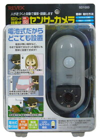 あす楽 REVEX リーベックス microsdSDカード録画式 ワイヤレス人感センサーカメラ SD1000