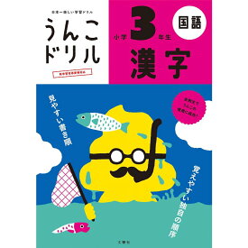 【ポスト投函便 送料無料】文響社 日本一楽しい学習ドリル うんこドリル漢字 小学3年生 B5判 200字 104項 外国人向け日本語学習にも