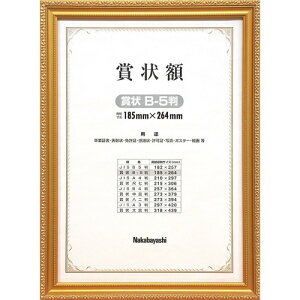 ナカバヤシ 木製賞状額/金ケシ/賞状B5 フ-KW-201-H