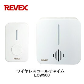 リーベックス Revex ワイヤレスコールチャイム LCW500 お年寄りや身体の不自由な方の呼び出しボタンとして ワイヤレスチャイム 介護用品 防犯用品