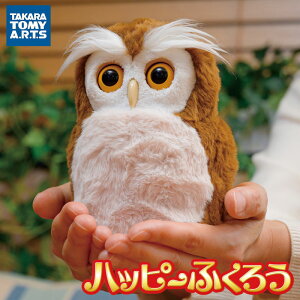 タカラトミーアーツ 開運アドバイザー ハッピーふくろう 梟 フクロウ ふくろう
