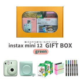 【ギフト チェキ】富士フィルム チェキ インスタントカメラ　instax mini12【ミントグリーン】カメラケース付きギフトBOXセット