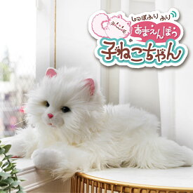 デジレクト　あなたのパートナー しっぽふりふり あまえんぼう 子ねこちゃん　お子様から高齢者の猫好きな方へ　プレゼント あまえんぼう こねこちゃん