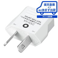 【楽天倉庫・メール便発送】ヤザワ 海外用電源変換プラグ Aタイプ→Oタイプ YAZAWA KP4 海外で日本の電気…