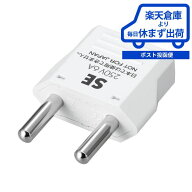 【楽天倉庫・メール便発送】ヤザワ 海外用電源変換プラグ Aタイプ→SEタイプ YAZAWA KP6 海外で日本の電…