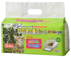 クリーンミュウ 猫のシステムトイレ用 ひのきの香りシート 34枚