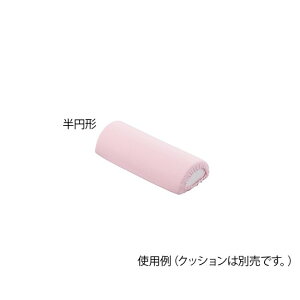 ナビス(アズワン) ポジショニングクッション (パイル地カバー) 半円形用 替えカバー  4589638168352