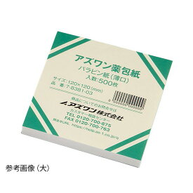 アズワン　アズワン薬包紙（シュリンクパック）　パラピン紙（薄口）　特大　500枚入 　　4589638360800