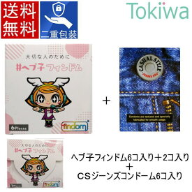 ＼スーパーSALE限定クーポン／ヘブ子 フィンドム 6ピース＋2ピース＋カジュアルスタイルジーンズ500 6個入り メール便送料無料 コンドーム condom ジャパンメディカル findom 指用コンドーム フィンガーグローブ 個別包装 フェムケア フェムテック デリケートゾーン