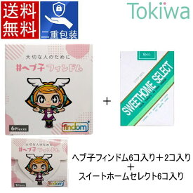 ＼スーパーSALE限定クーポン／ヘブ子 フィンドム 6ピース＋2ピース＋スウィートホームセレクト 6個入り メール便送料無料 コンドーム condom ジャパンメディカル findom 指用コンドーム フィンガーグローブ 個別包装 フェムケア フェムテック デリケートゾーン