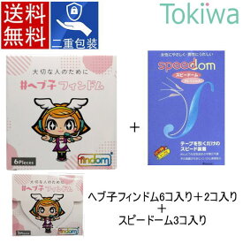 ＼スーパーSALE限定クーポン／ヘブ子 フィンドム 6ピース＋2ピース＋スピードーム 4個入り コンドーム condom ジャパンメディカル findom 指用コンドーム フィンガーグローブ 個別包装 フェムケア フェムテック デリケートゾーン