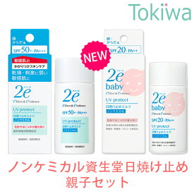 資生堂 2e ドゥーエ ノンケミカル 親子日焼け止めセット SPF50+ べたつかない ミルク 50ml + ベビー SPF20 子供用 UVプロテクトミルク 40ml 無添加