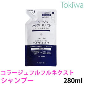 【医薬部外品】コラージュフルフルネクスト シャンプー詰替すっきりサラサラタイプ 280ml 持田ヘルスケア有効成分ミコナゾール硝酸塩がカビ(フケ原因菌) の増殖を抑えフケ・かゆみを防ぎます