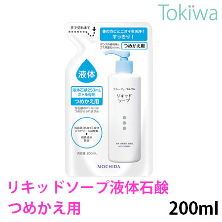 楽天市場】【医薬部外品】コラージュフルフル液体石鹸 詰替 200ml 持田ヘルスケア肌を清潔に保ち、きちんと洗浄、殺菌します肌の敏感な方にもお使い頂けます : 美と健康の専門店 トキワドラッグ 楽天市場】【医薬部外品】コラージュフルフル液体石鹸 詰替 200ml 持田ヘルスケア肌を清潔に保ち、きちんと洗浄、殺菌します肌の敏感な方にもお使い頂けます : 美と健康の専門店 トキワドラッグ