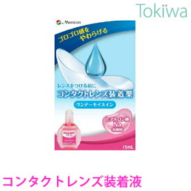 【マラソン限定P2倍】 【医薬部外品】ワンデーモイスイン 15ml レンズうるおう新習慣 コンタクトレンズ装着液 メニコン