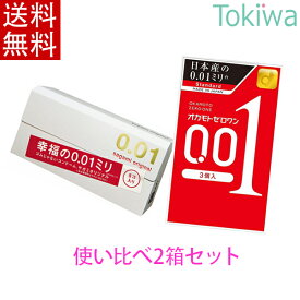 サガミオリジナル001 と オカモト 001 プライバシ2重梱包 コンドーム サガミ sagamiオリジナル 0.01 使い比べ2箱セット sagami オカモト メール便 送料無料 避妊具 こんどーむ