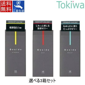 コンドーム こんどーむ 【選べる3箱】 Beside ビサイド ストロング 10個入り モイスト 12個入り ホット 12個入り 宅配便 送料無料 避妊具 セット condom 不二ラテックス アソートゼリー付【SSH】