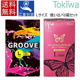 ＼マラソン限定クーポン配布中／コンドーム condom グラマラスバタフライモイスト Lサイズ8個入り＋GROOVE(グルーヴ) Lサイズ 6コ入り 2箱セット ジェクス jex オカモト okamoto グルーブ メール便送料無料 こんどーむ 二重梱包 アソートゼリー付
