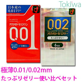 ＼マラソン限定クーポン配布中／【2箱セット】コンドーム こんどーむ オカモト ゼロワン 0.01 ゼロツー 0.02 たっぷりゼリー 使い比べ2箱セット メール便 送料無料 避妊具 アソートゼリー付
